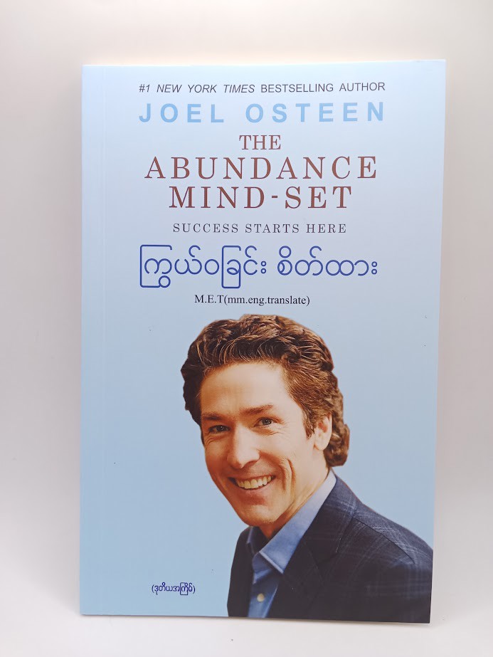 ကြွယ်ဝခြင်းစိတ်ထား (Joel Osteen)