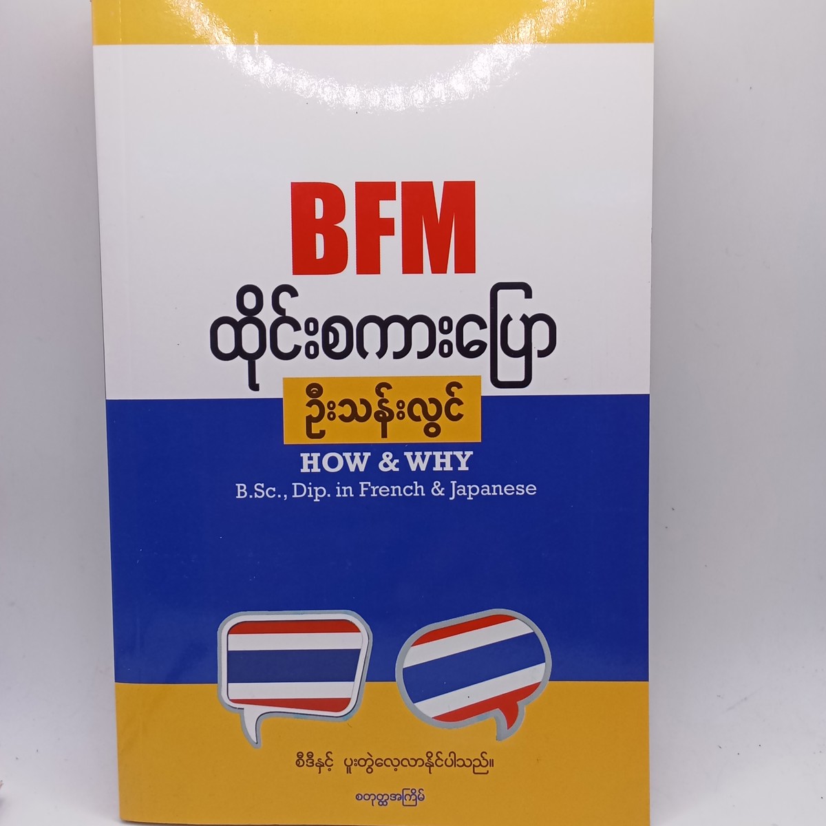 BFM ထိုင်းစကားပြော