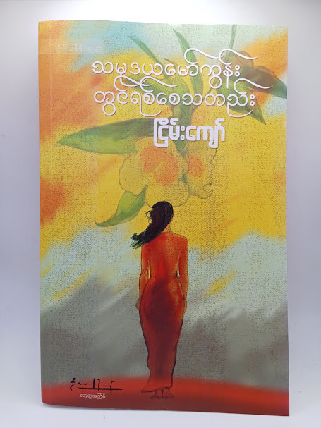 သမုဒယမော်ကွန်း တွင်ရစ်စေသတည်း (ငြိမ်းကျော်)
