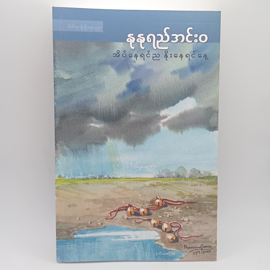 အိပ်နေရင်ည နိုးနေရင်နေ့ [နုနုရည်အင်းဝ]