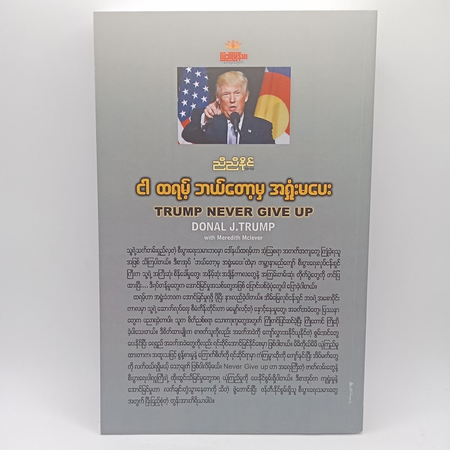 ငါထရမ့် ဘယ်တော့မှ အရှုံးမပေးဘူး (ညီညီနိုင်)