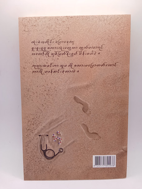 ဆရာဝန်ကို မုန်းတဲ့မိန်းမ
