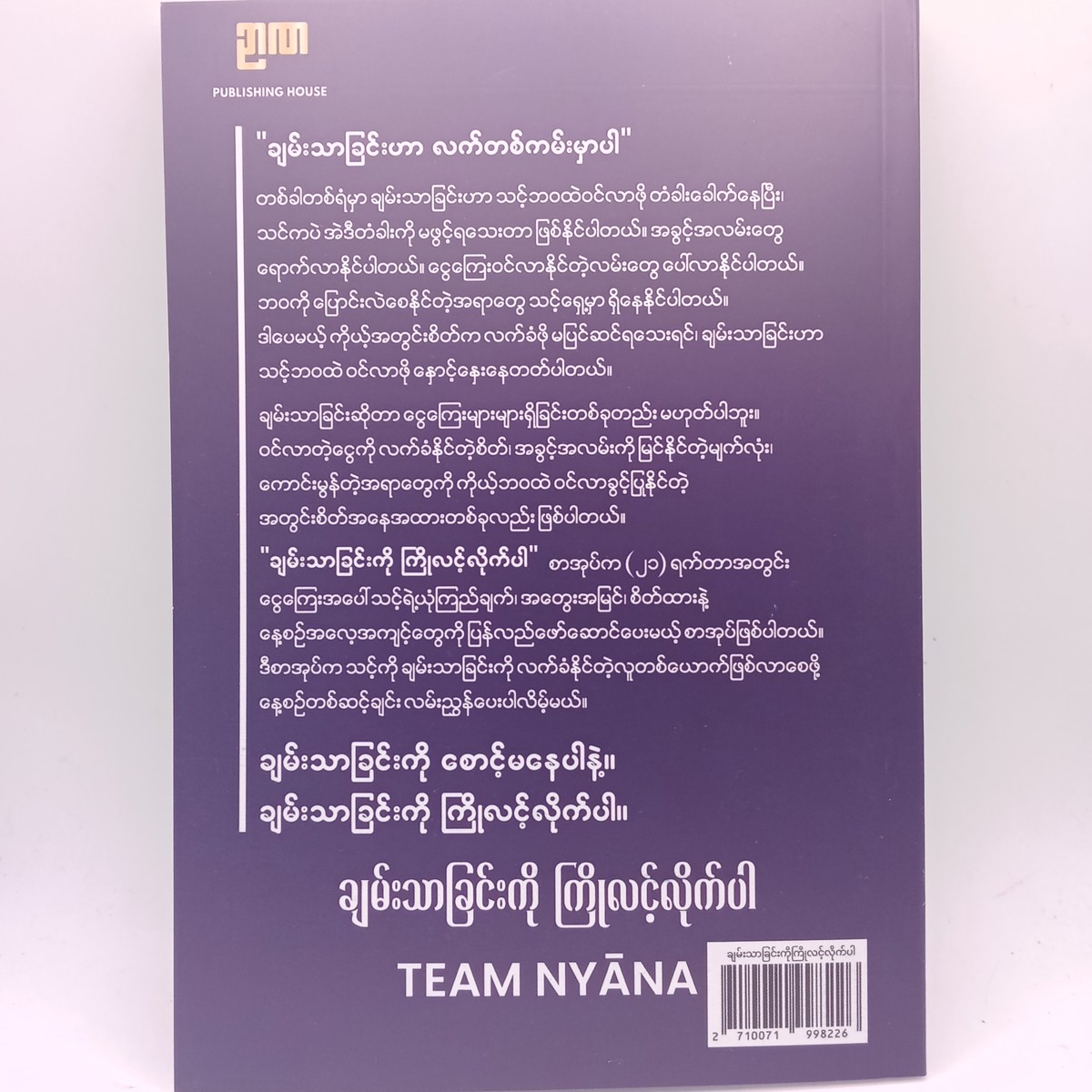 ချမ်းသာခြင်းကိုကြိုလင့်လိုက်ပါ(TEAM NYANA)
