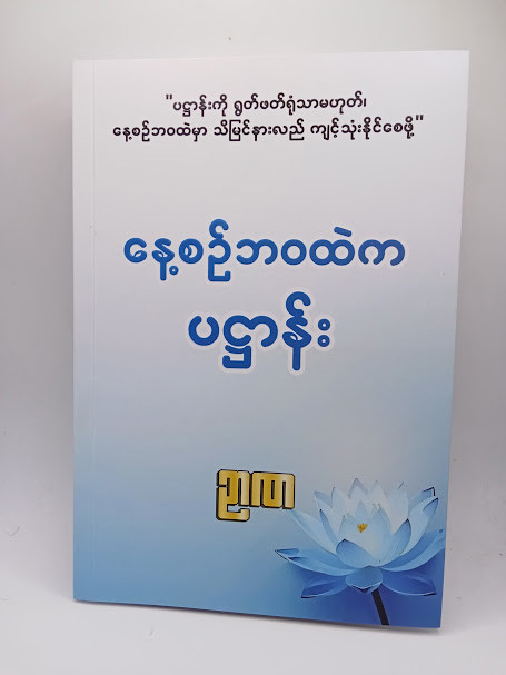 နေ့စဉ်ဘဝထဲက ပဌာန်း 
