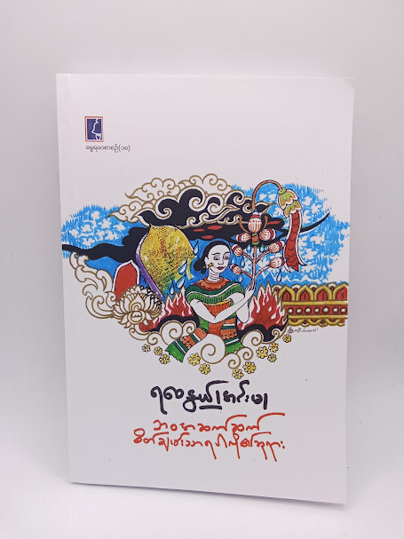 ဘဝအဆက်ဆက် စိတ်ချမ်းသာရလိုပါ၏ (ရဝေနွယ် အင်းမ)