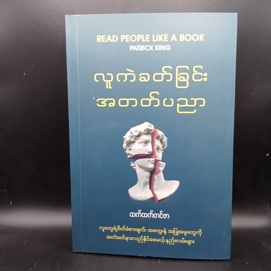 လူကဲခတ်ခြင်း အတတ်ပညာ [ထက်ထက်တင်ဇာ]
