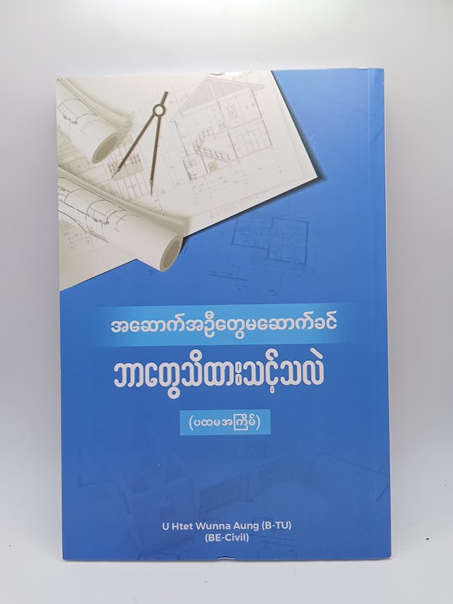 အဆောက်အဦတွေ မဆောက်ခင်  ဘာတွေသိထားသင့်သလဲ (Htet Wunna Aung)