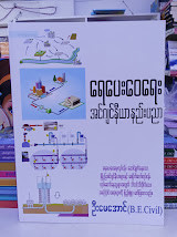 ရေပေးဝေရေးအင်ဂျင်နီယာနည်းပညာ [ဦးမေအောင်(B.E.Civil)]