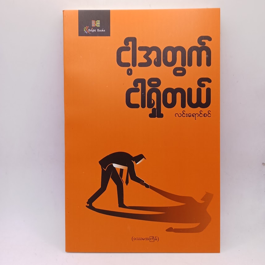 ငါအတွက်ငါရှိ (လင်းရောင်စင်)