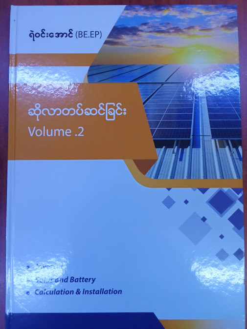 ဆိုလာတပ်ဆင်ခြင်း Vol 2 (ရဲဝင်းအောင်)