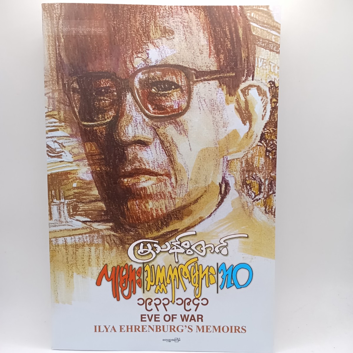 လူများ၊သက္ကရာဇ်များ-ဘဝ၄(မြသန်းတင့်)