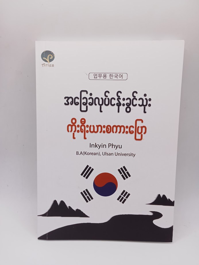 အခြေခံလုပ်ငန်းခွင်သုံး ကိုးရီးယားစကားပြော [Inkyin Phyu-BA{Korean}Ulsan University]