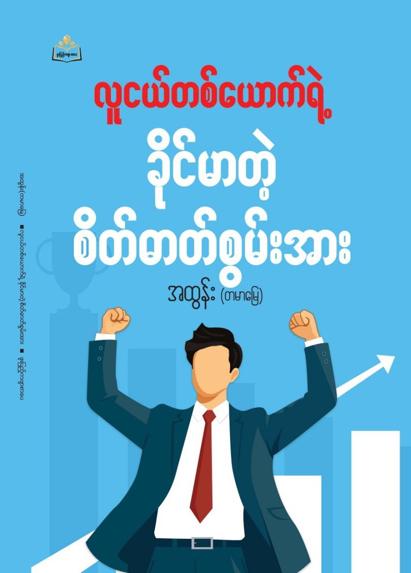 လူငယ်တစ်ယောက်ရဲ့ခိုင်မာတဲ့စိတ်ဓာတ်စွမ်းအား