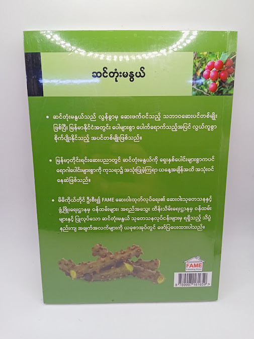 ဆင်တုံးမနွယ် [ဒေါက်တာခင်မောင်လွင်{FAME}]