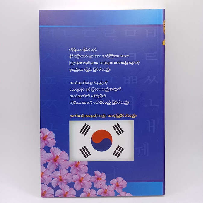ကိုရီးယားအခြေခံသဒ္ဒါနှင့်စကားပြော [JINSEON(ဂျီးန်ဆေားန်)]