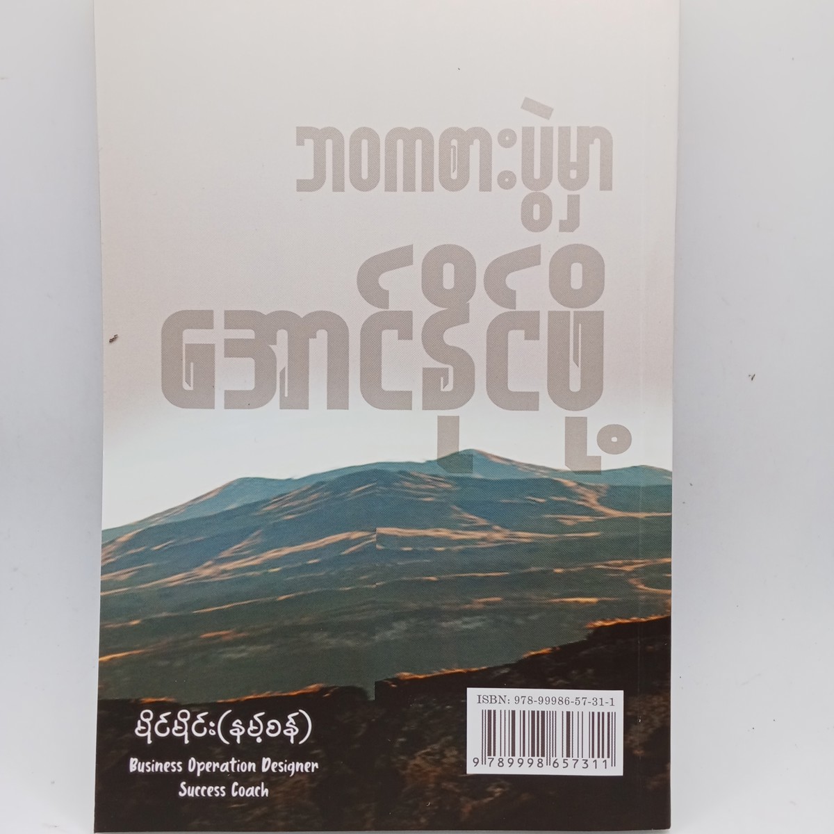 ဘဝကစားပွဲမှာ အောင်နိုင်ဖို့ (မိုင်မိုင်း နမ့်စန်)