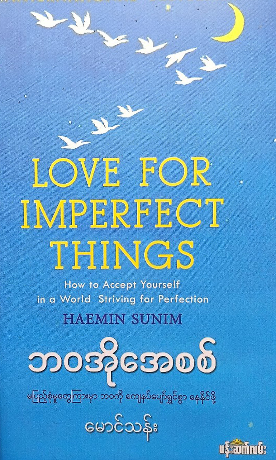 ဘဝအိုအေစစ် (မောင်သန်း) 