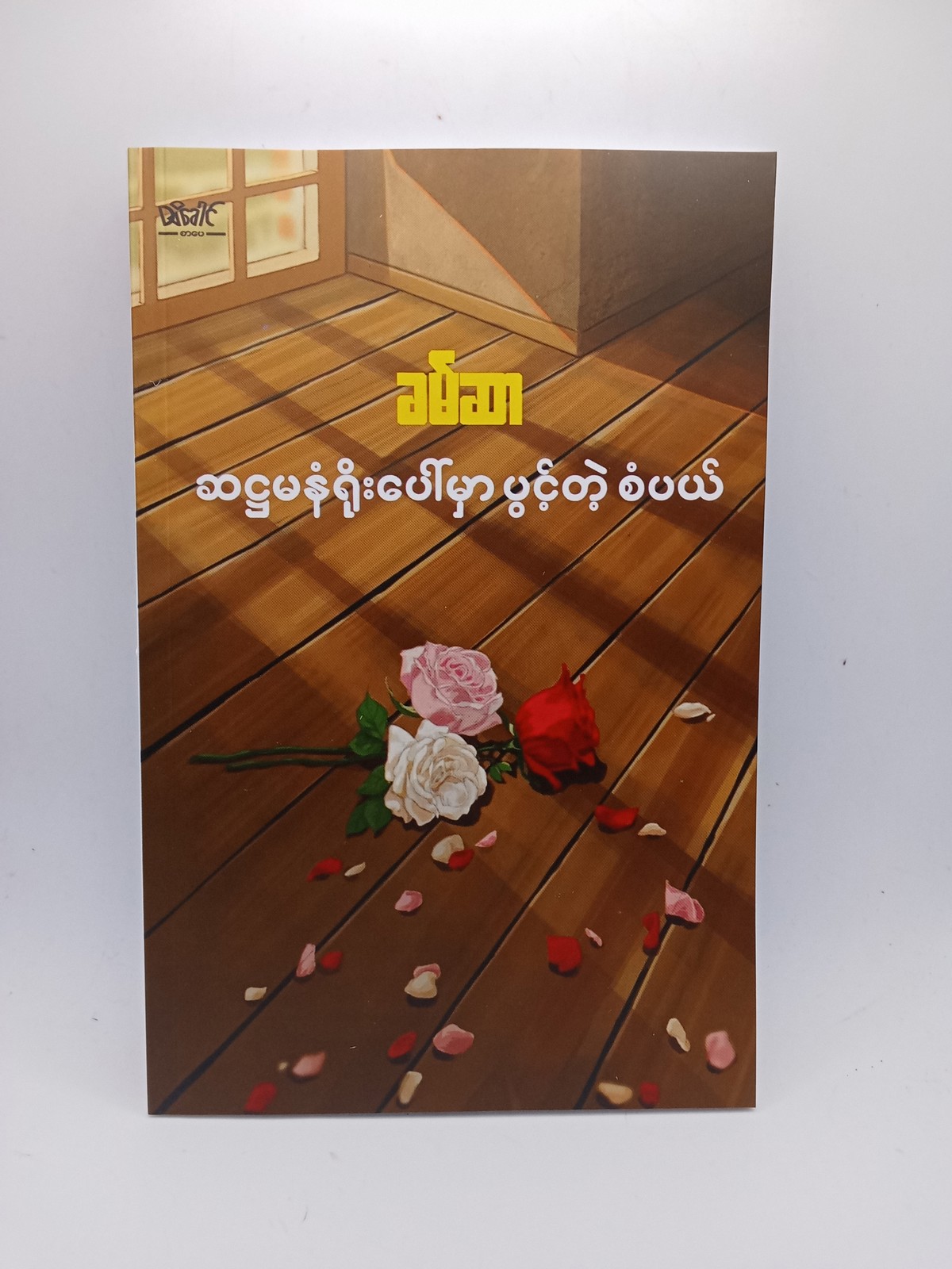 ဆဌမနံရိုးပေါ်မှာပွင့်တဲ့စံပယ်(ခမ်ဆာ)