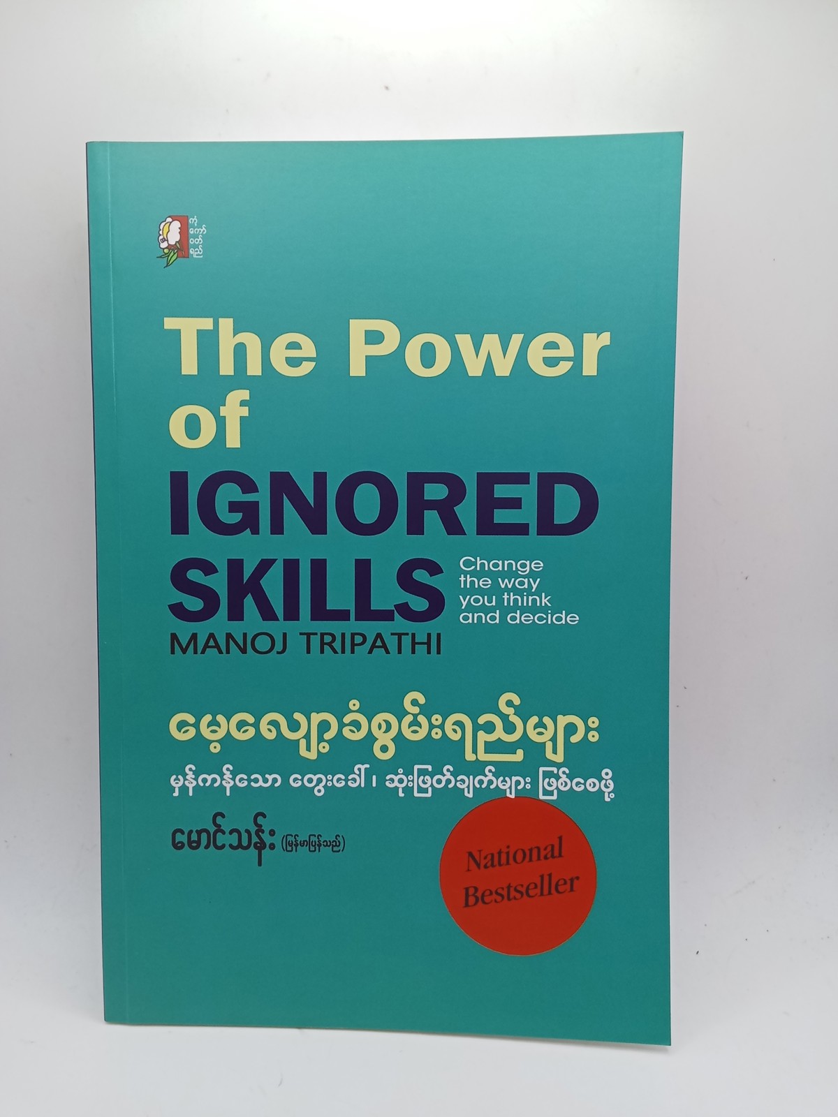 မေ့လျောခံစွမ်းရည်များ(မောင်သန်း-မြန်မာပြန်)