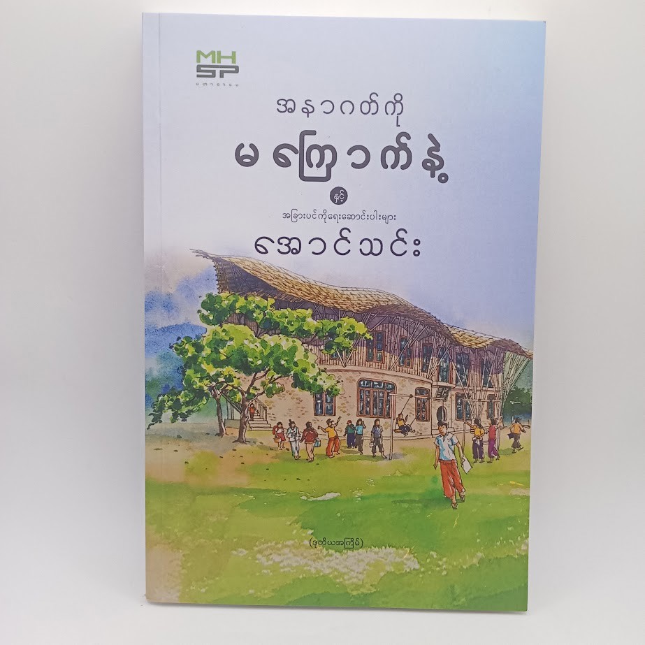 အနာဂတ်ကို မကြောက်နဲ့  (အောင်သင်း)