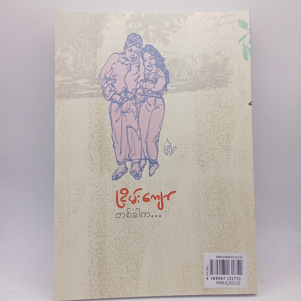 တစ်ခါက (ငြိမ်းကျော်)