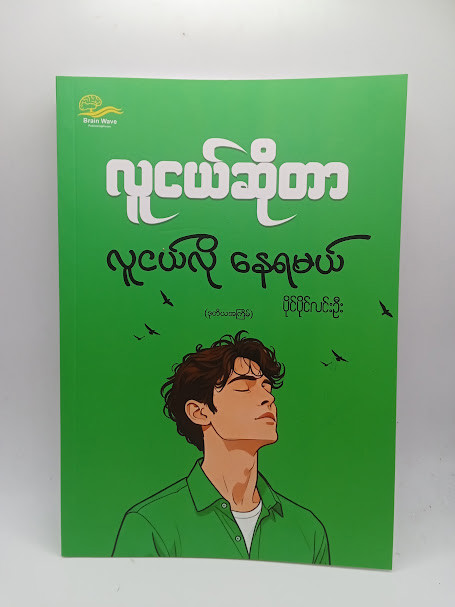 လူငယ်ဆိုတာ လူငယ်လိုနေရမယ်