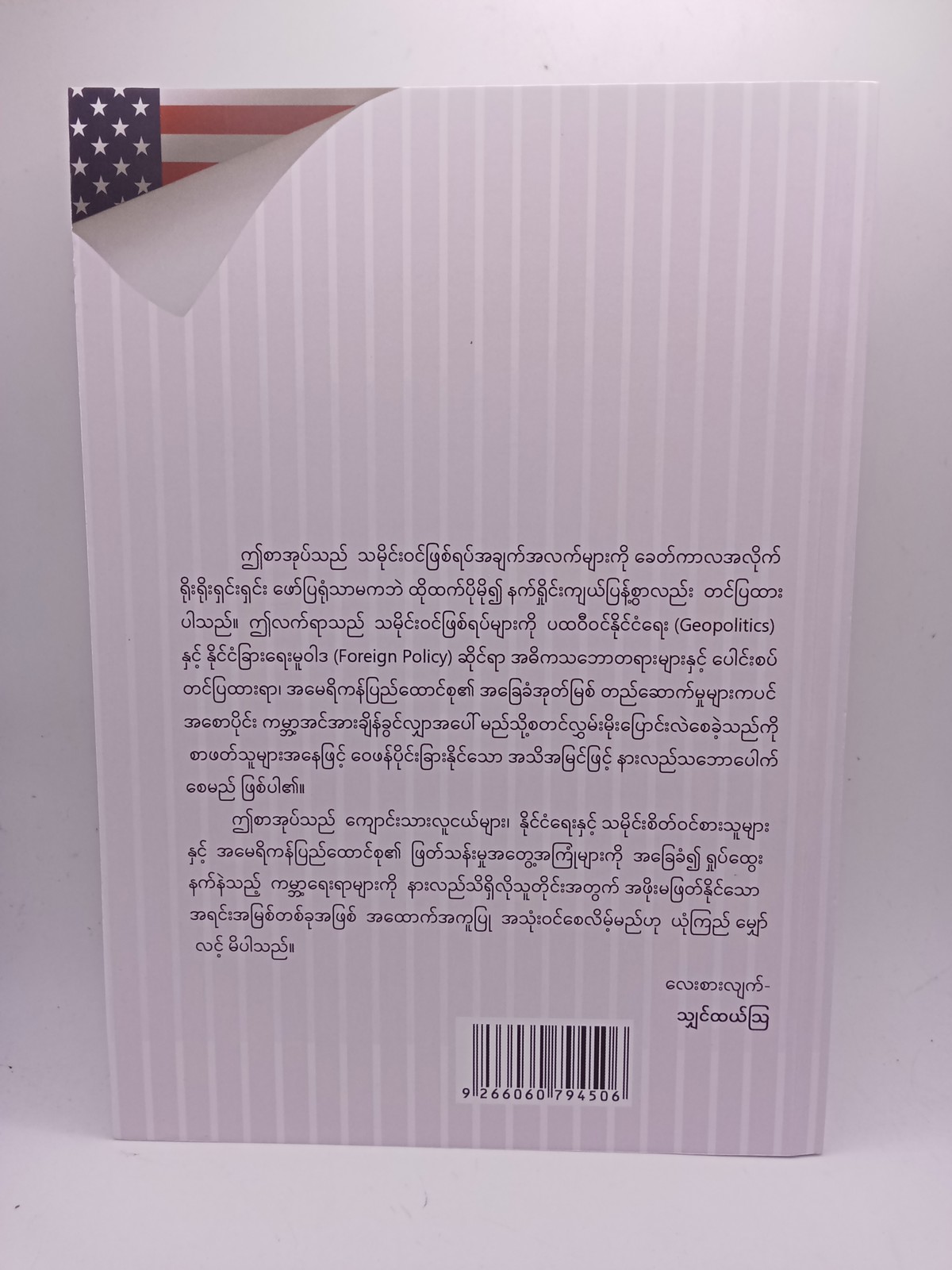 အမေရိကန်ပြည်ထောင်စု၏သမိုင်းနှင့်ကမ္ဘာ့နိုင်ငံရေး(သျှင်ထယ်ဩ)