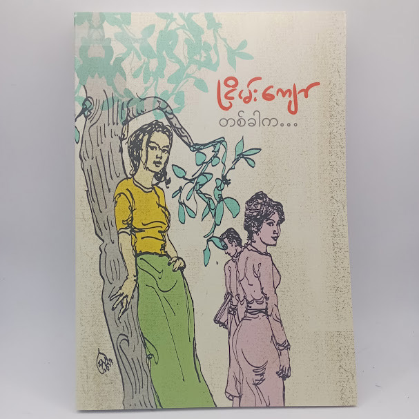 တစ်ခါက (ငြိမ်းကျော်)