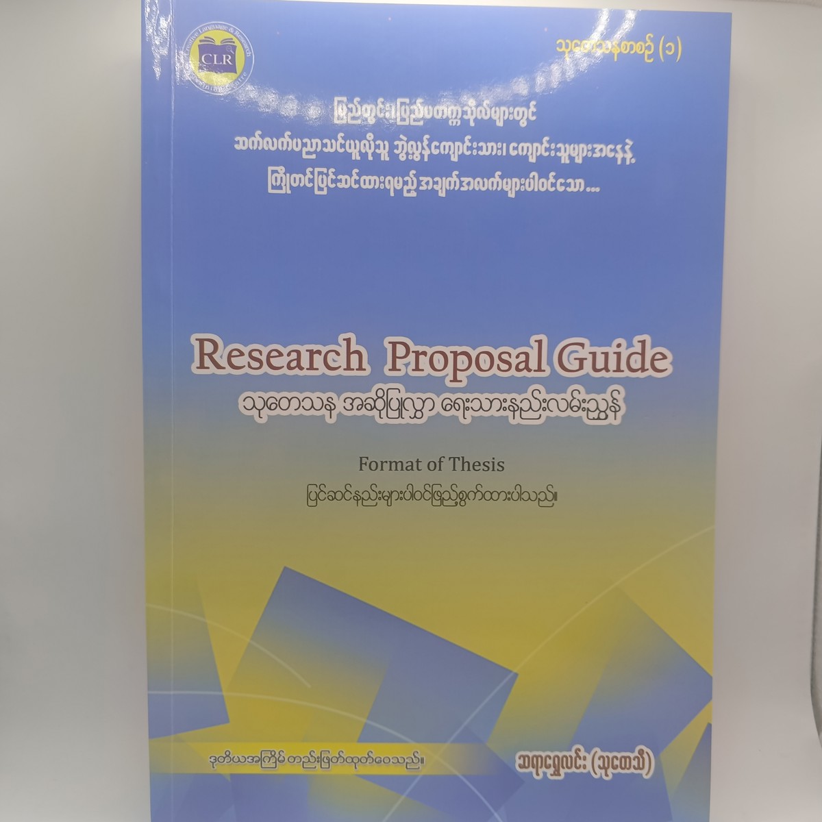 သုတေသန အဆိုပြုလွှာ ရေးသားနည်းလမ်းညွှန် [ဆရာရွှေလင်း(သုတေသီ)]
