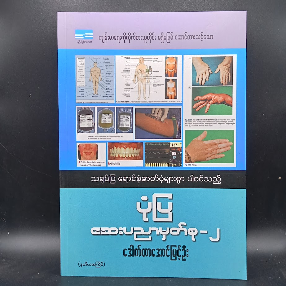 ပုံပြဆေးပညာ မှတ်စု-၂ [ဒေါက်တာအောင်မြင့်ဦး]