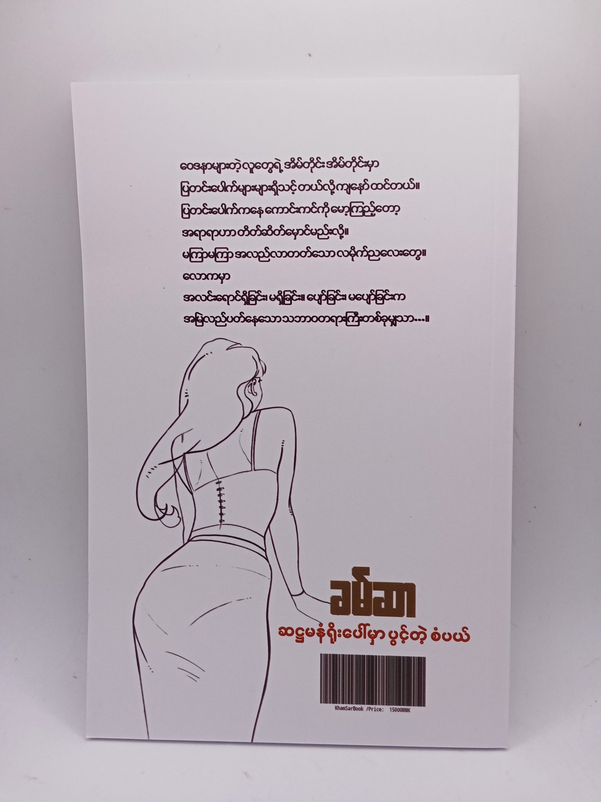ဆဌမနံရိုးပေါ်မှာပွင့်တဲ့စံပယ်(ခမ်ဆာ)