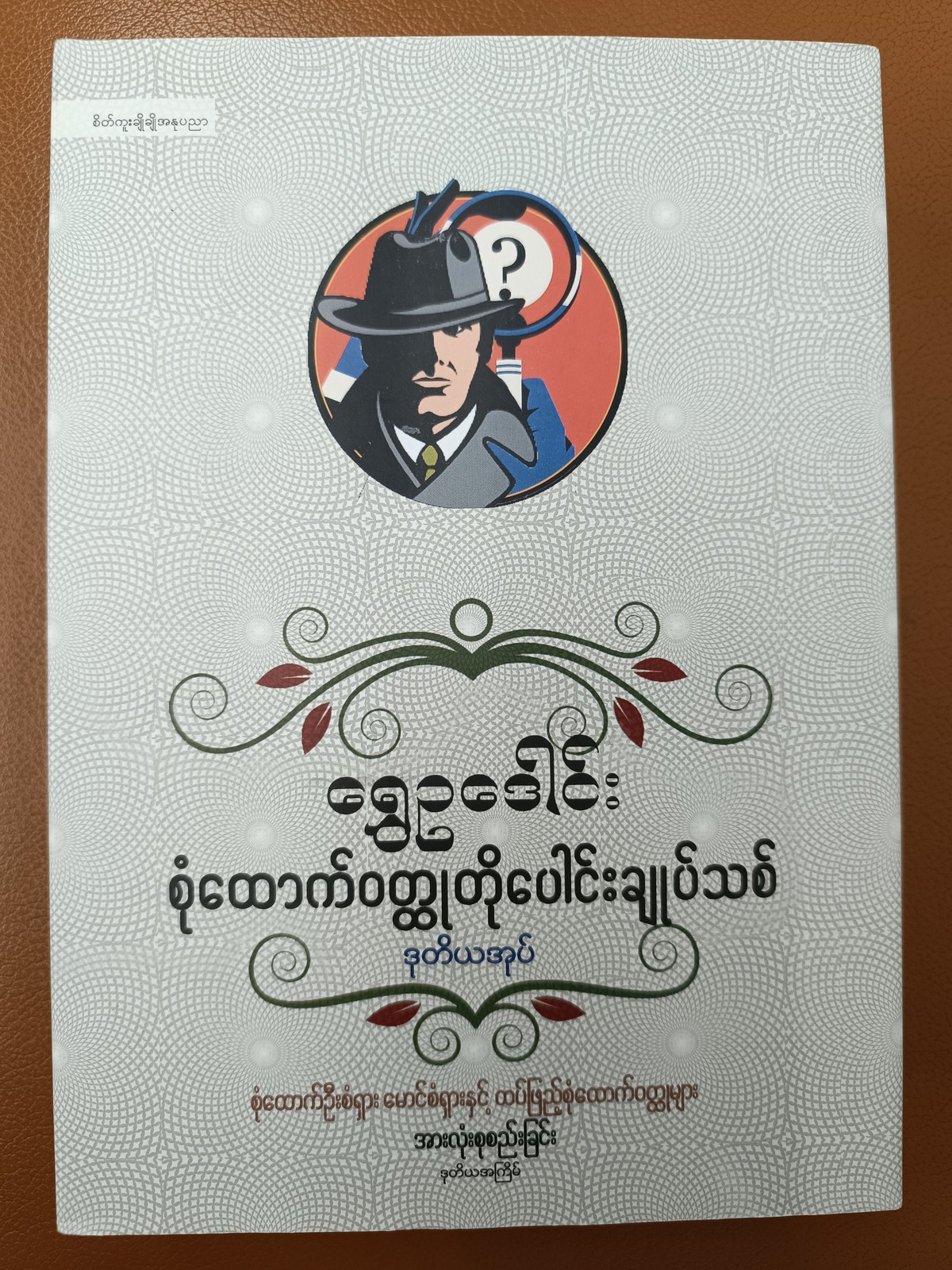 စုံထောက်ဝတ္ထုတို ပေါင်းချုပ်သစ် (၂)
