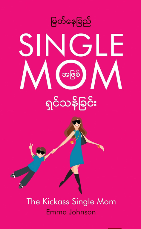 Single Mom အဖြစ် ရှင်သန်ခြင်း (မြတ်နေခြည် ဘာသာပြန်သည်)