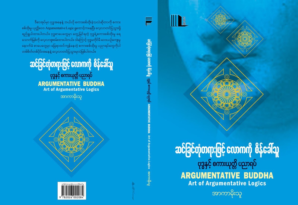ဆင်ခြင်တုံတရားဖြင့်လောကကိုစိန်ခေါ်သူ (ဗုဒ္ဓနှင့်စကားယုတ္တိပညာရပ်) [အာကာမိုးသူ]
