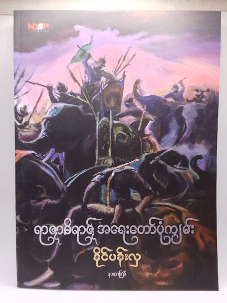 ရာဇာဓိရာဇ် အရေးတော်ပုံကျမ်း (နိုင်ပန်းလှ)