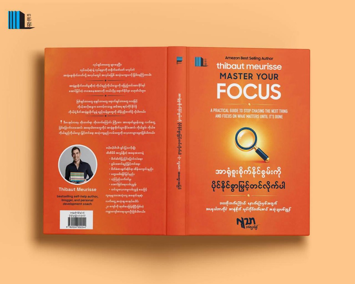 အာရုံစူးစိုက်နိုင်စွမ်းကိုပိုင်နိုင်စွာမြှင့်တင်လိုက်ပါ(လူသာ-အတွေးအမြင်)