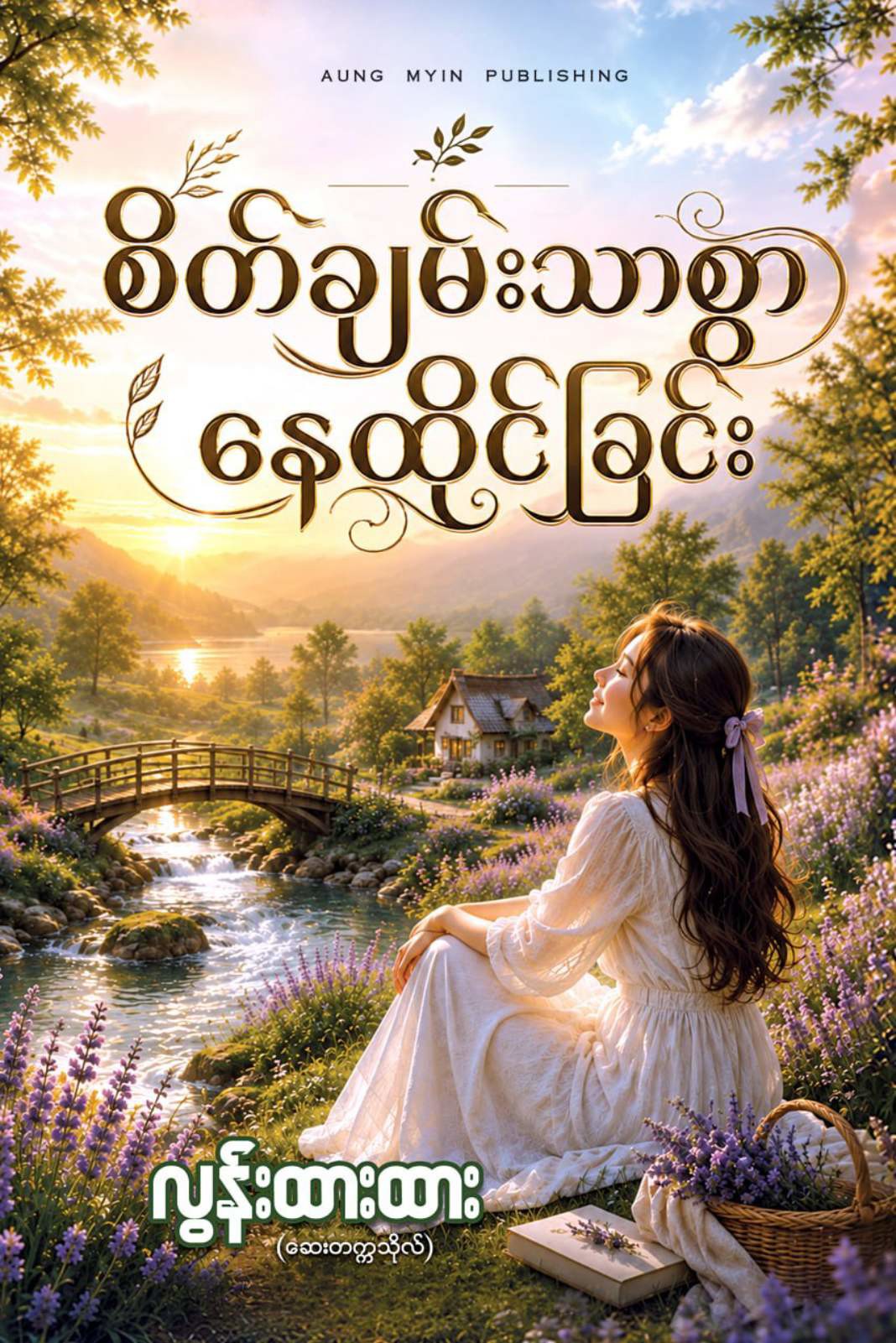 စိတ်ချမ်းသာစွာ နေထိုင်ခြင်း 