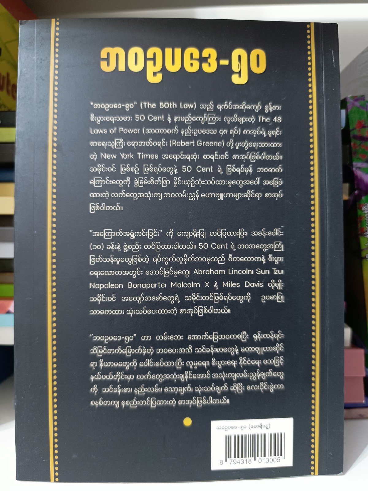ဘဝဥပဒေသ-၅၀  (မောရိသျှ)