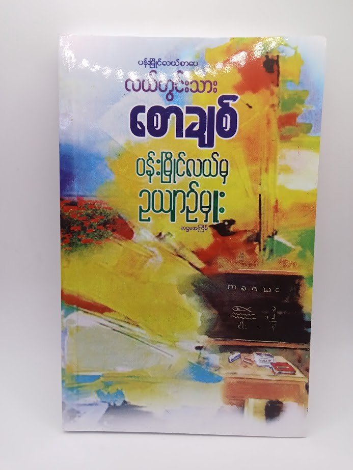 ပန်းမြိုင်လယ်မှ ဥယျာဉ်မှူး  (လယ်တွင်းသားစောချစ်)