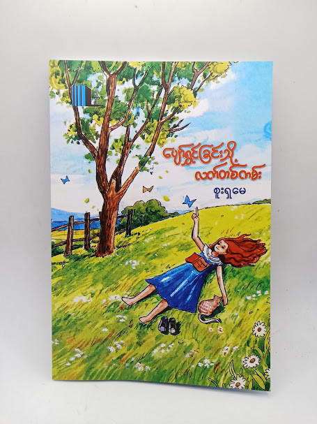 ပျော်ရွင်ခြင်းသို့ လက်တစ်ကမ်း 
