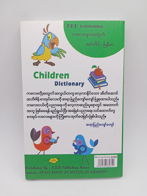 ကလေးများအတွက်အင်္ဂလိပ် မြန်မာ အဘိဓာန်(ဆရာပြည်ကျော်ကျော်)