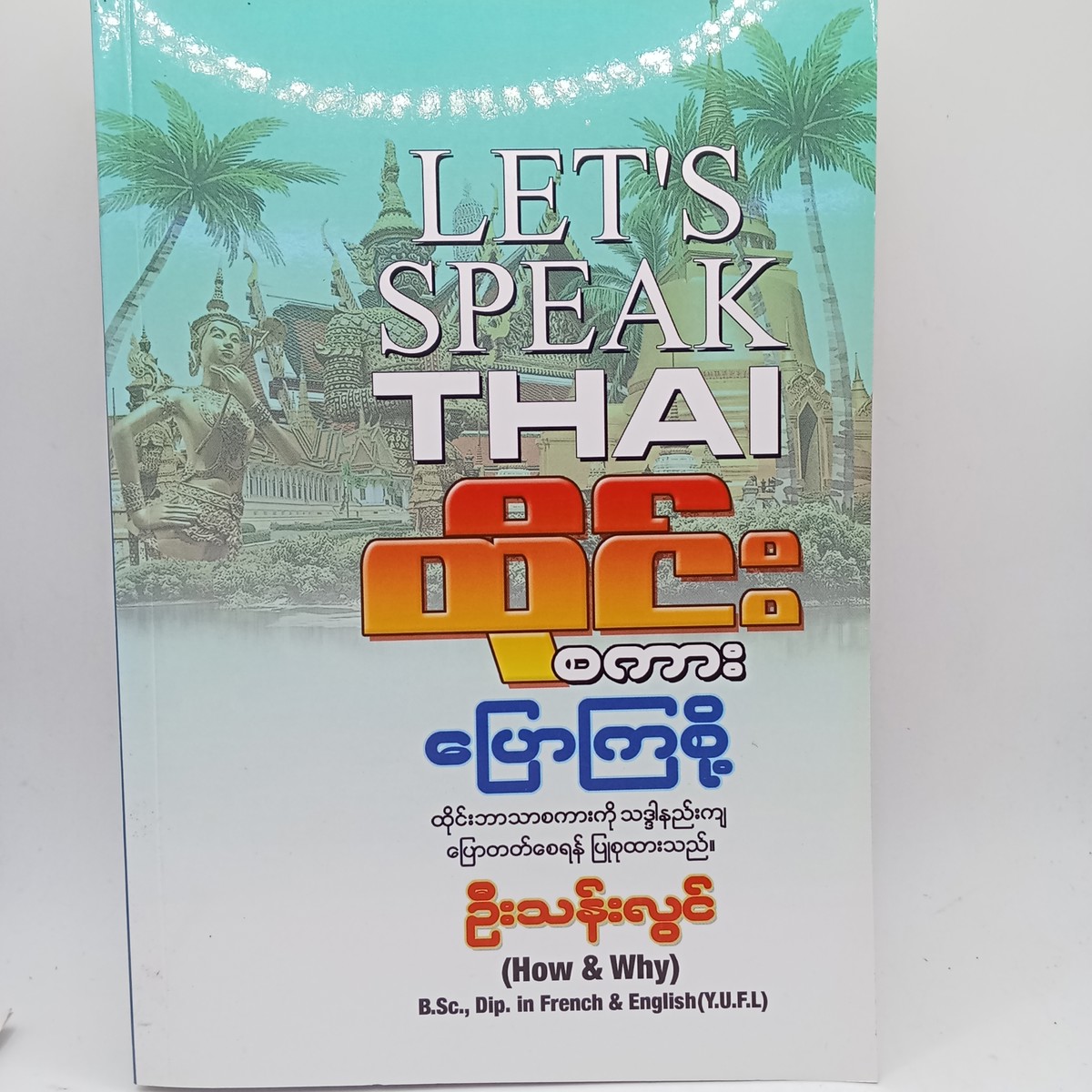 ထိုင်းစကားပြောကြစို့ 