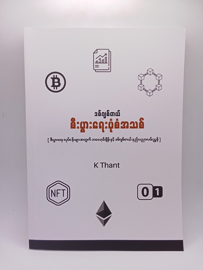 ဒစ်ဂျစ်တယ် စီးပွားရေးပုံစံအသစ် (K Thant)