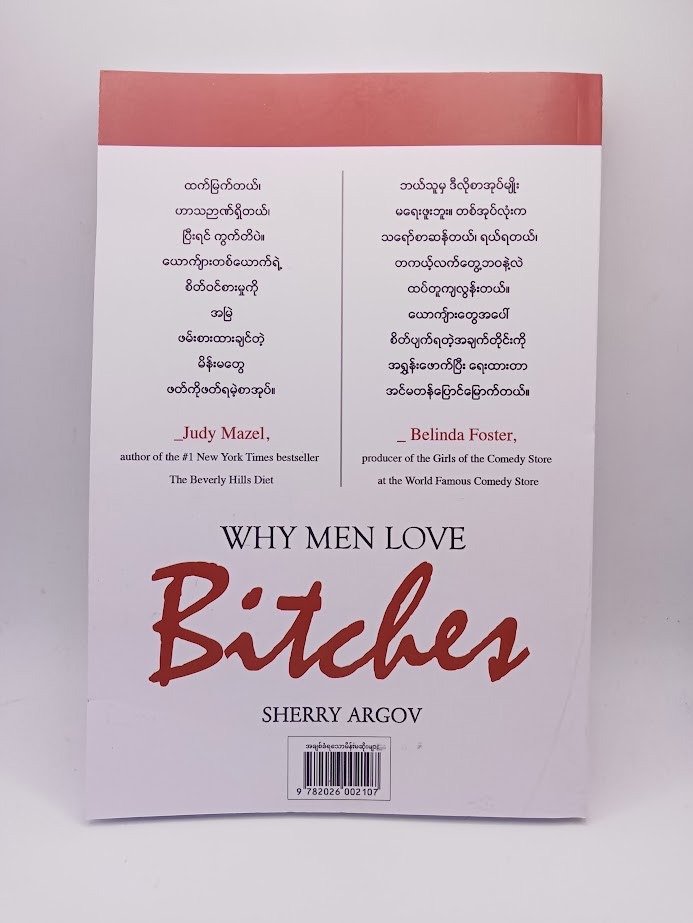 အချစ်ခံရသော မိန်းမဆိုးများ (ဘုန်းမောင်ဦး ဘာသာပြန်သည်)