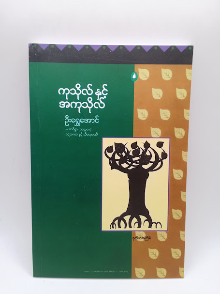ကုသိုလ်နှင့် အကုသိုလ် (ဦးရွှေအောင်)