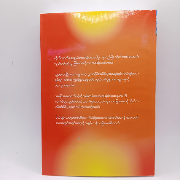 လွတ်လပ်သောစိတ်(ဆရာတော်ဦးဇောတိက)