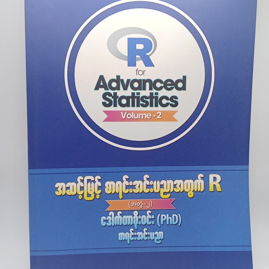 အဆင့်မြင့်စာရင်းအင်းပညာအတွက် R [အတွဲ ၂] [ဒေါက်တာစိုးဝင်း]