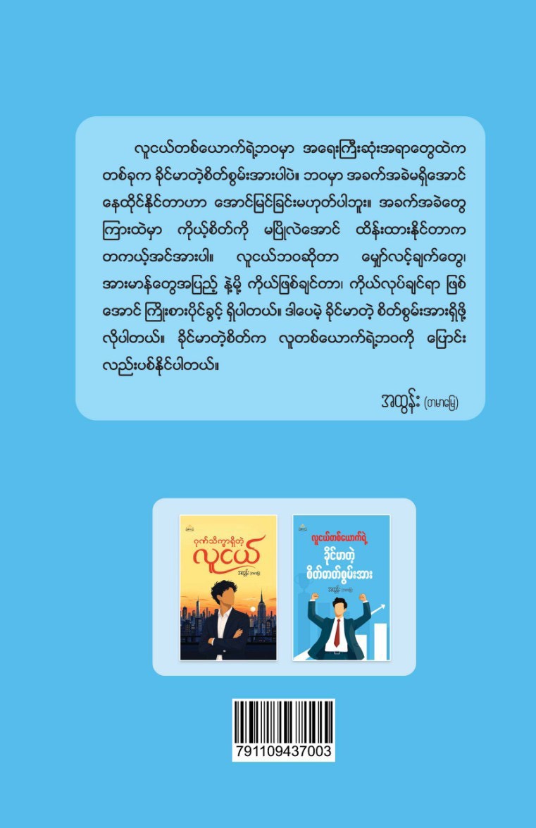 လူငယ်တစ်ယောက်ရဲ့ခိုင်မာတဲ့စိတ်ဓာတ်စွမ်းအား
