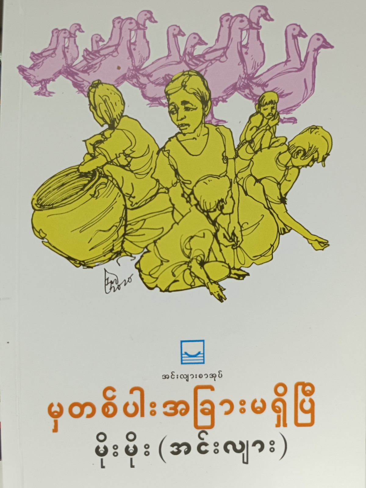 မှတစ်ပါး အခြားမရှိပြီ