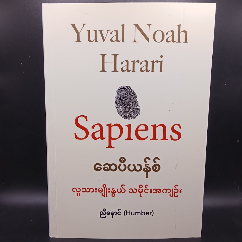 ဆေပီယန်စ် လူသားမျိုးနွယ် သမိုင်းအကျဉ်း [ညီနောင် Humber]